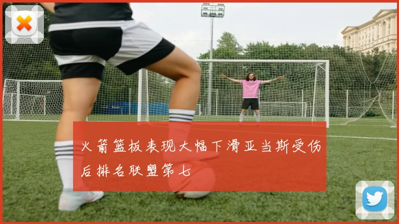 火箭篮板表现大幅下滑亚当斯受伤后排名联盟第七