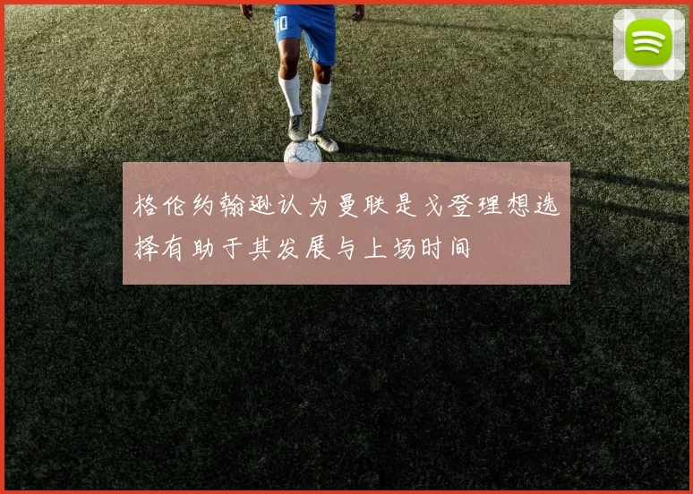 格伦约翰逊认为曼联是戈登理想选择有助于其发展与上场时间