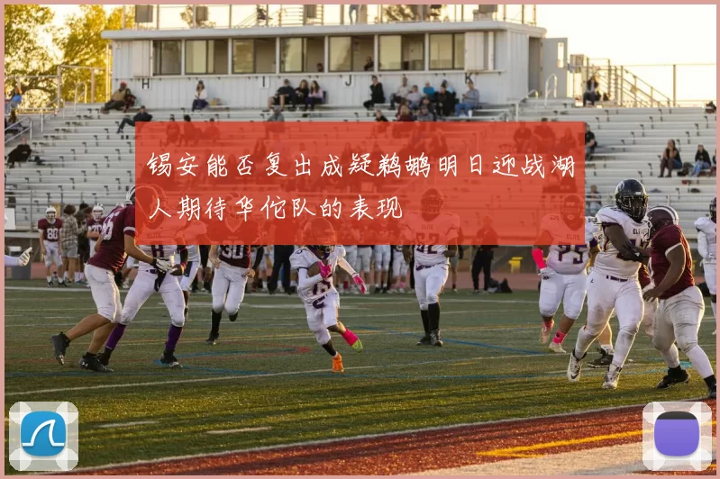 锡安能否复出成疑鹈鹕明日迎战湖人期待华佗队的表现