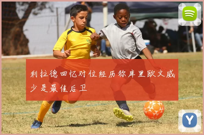 利拉德回忆对位经历称库里欧文威少是最佳后卫
