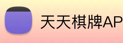 天天棋牌APP Logo